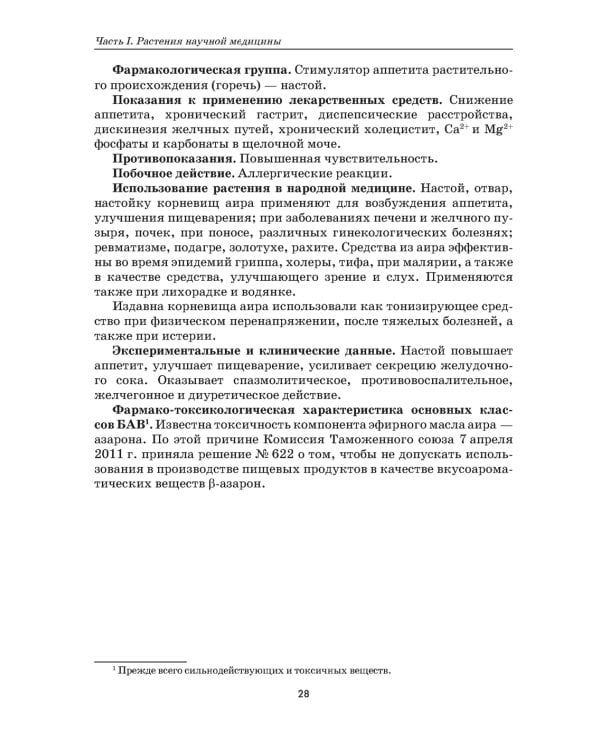 Растения - источники лекарств и БАД: Учебное пособие