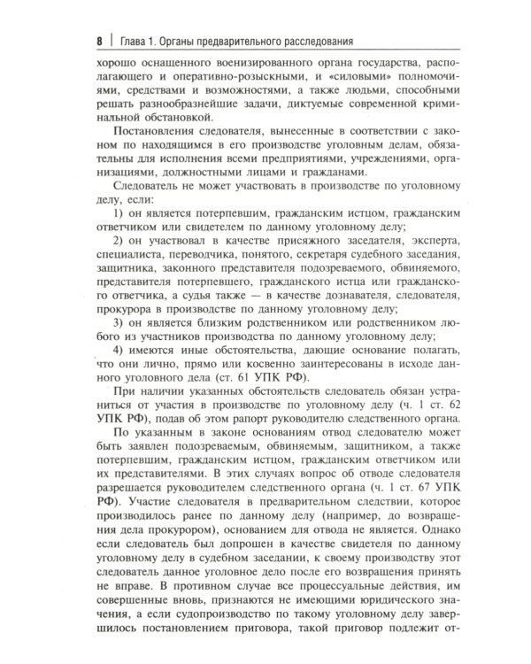 Краткое пособие для следователя и дознавателя. 2-е изд., перераб. и доп