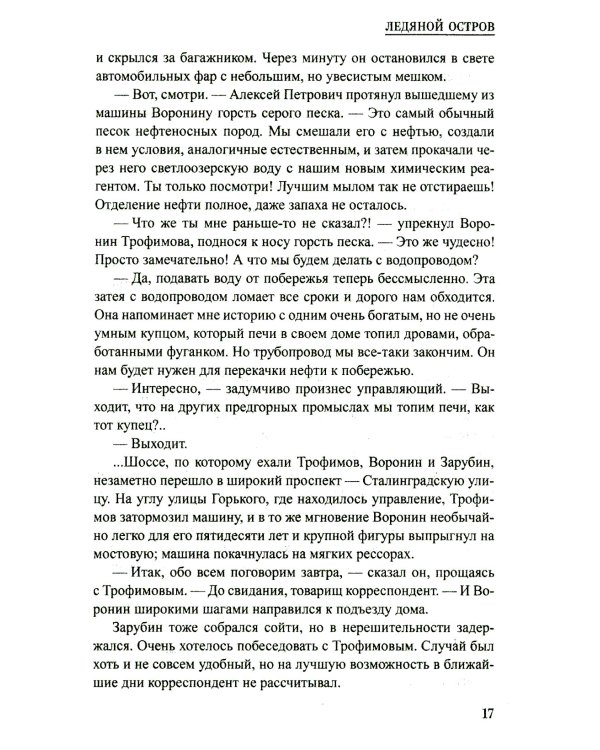 Ледяной остров: роман