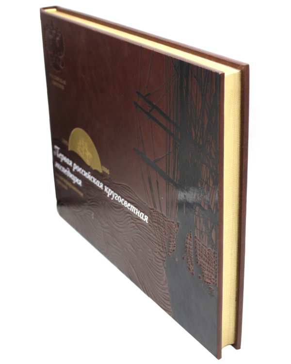 Библиотека РП. Первая российская кругосветная экспедиция. Иллюстрированная хроника