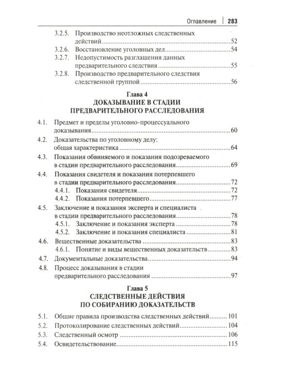 Краткое пособие для следователя и дознавателя. 2-е изд., перераб. и доп