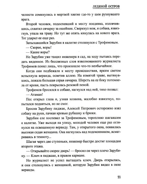 Ледяной остров: роман