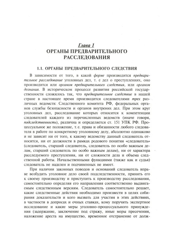 Краткое пособие для следователя и дознавателя. 2-е изд., перераб. и доп