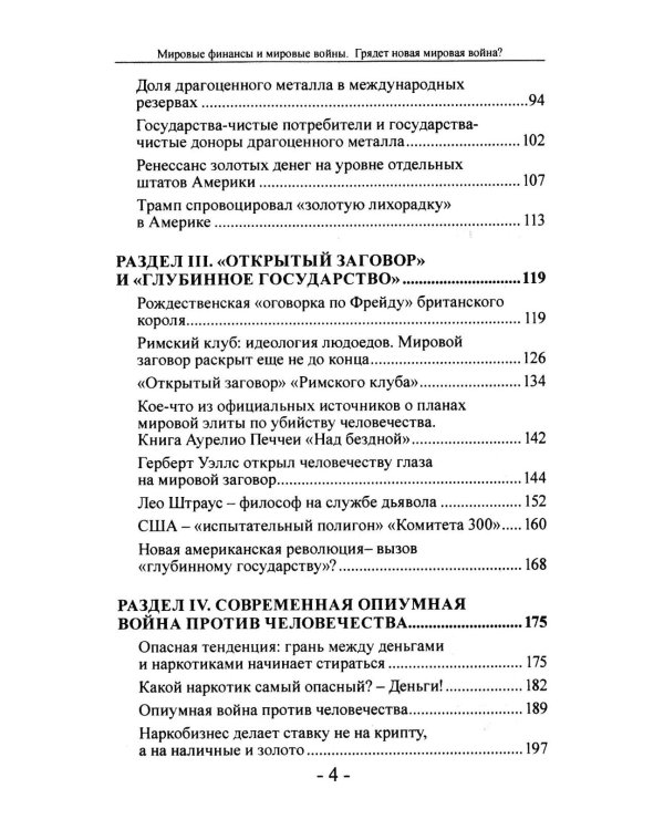 Мировые финансы и мировые войны. Грядет новая мировая война? Вып. 34