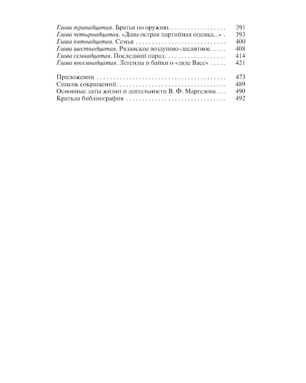 ЖЗЛ. Маргелов. 2-е изд