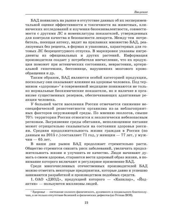 Растения - источники лекарств и БАД: Учебное пособие