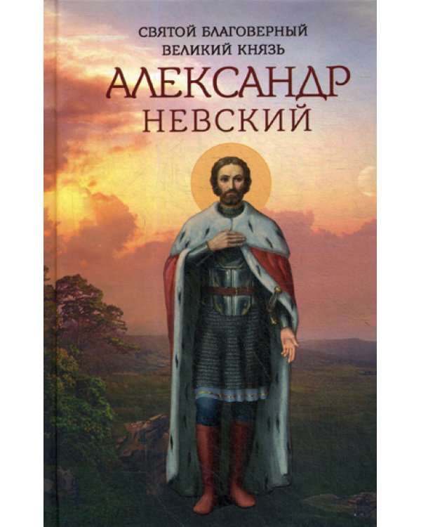 Святой благоверный великий князь Александр Невский