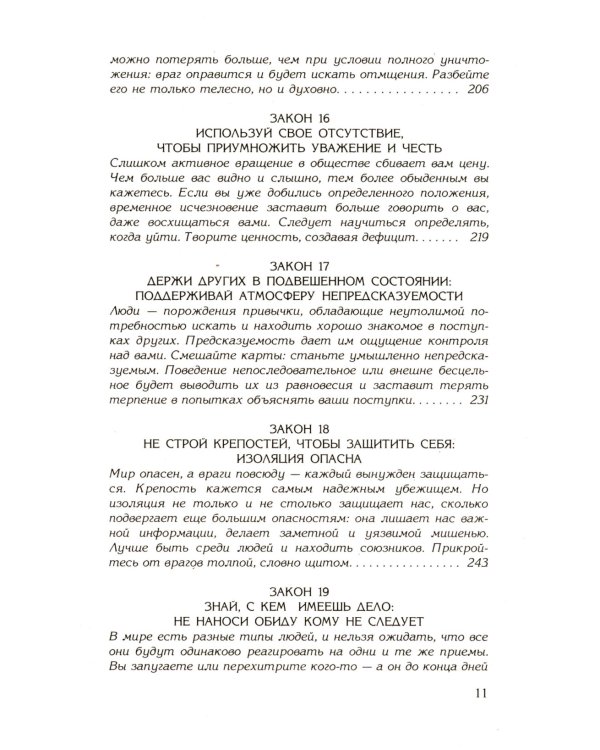 48 законов власти; 24 закона обольщения (комплект из 2-х книг)