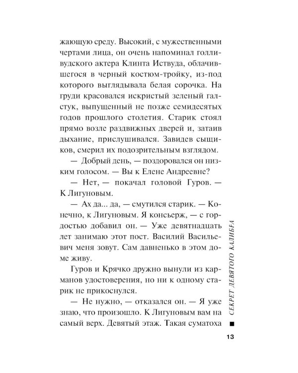 Секрет девятого калибра