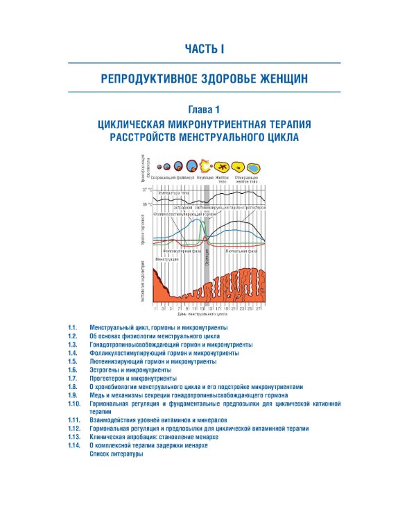 Микронутриенты и репродуктивное здоровье: руководство. 2-е изд., перераб. и доп