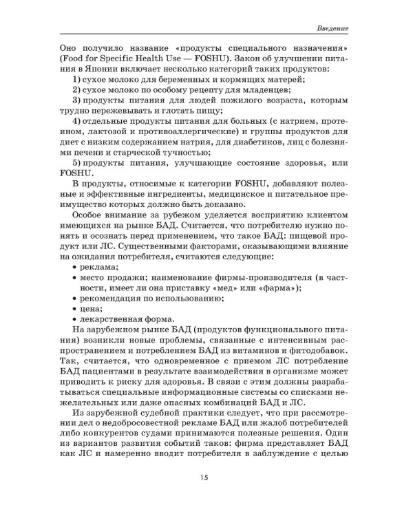 Растения - источники лекарств и БАД: Учебное пособие