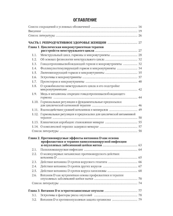 Микронутриенты и репродуктивное здоровье: руководство. 2-е изд., перераб. и доп
