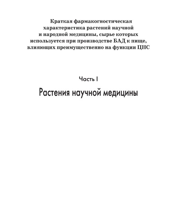 Растения - источники лекарств и БАД: Учебное пособие