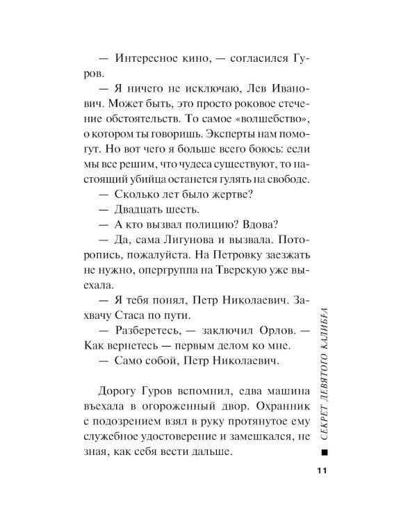 Секрет девятого калибра