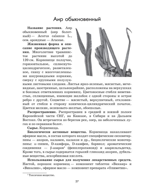 Растения - источники лекарств и БАД: Учебное пособие