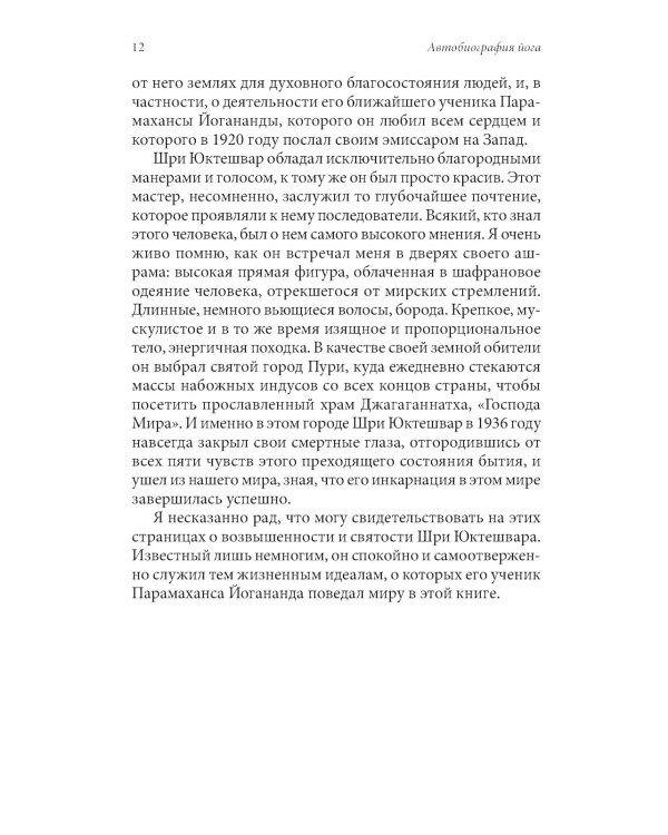 Автобиография йога (пер.)