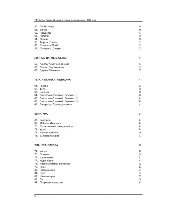 Русско-африкаанс тематический словарь. 3000 слов. Для активного изучения и словарного запаса