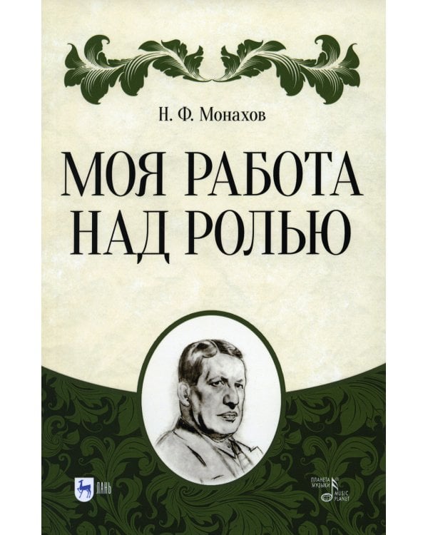 Моя работа над ролью. 3-е изд., стер