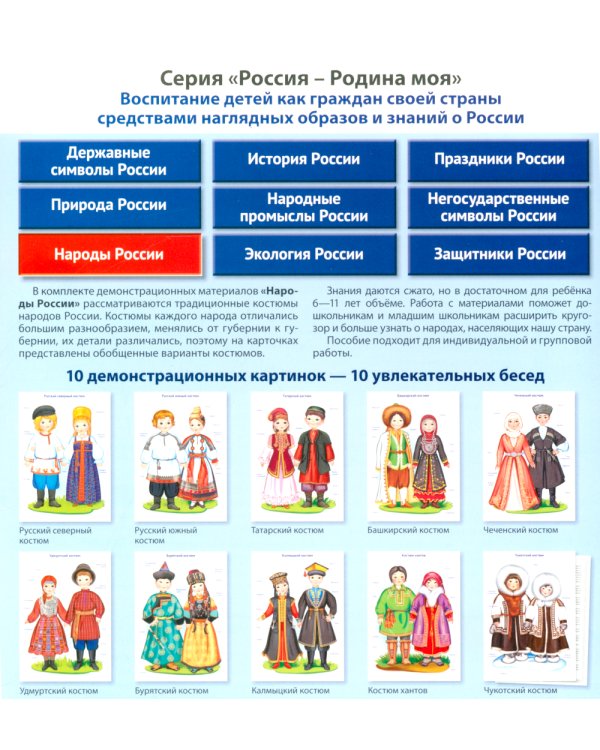 Россия - родина моя. Народы России. 10 демонстрационных картинок А4 с беседами