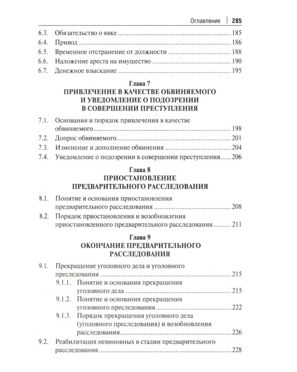 Краткое пособие для следователя и дознавателя. 2-е изд., перераб. и доп