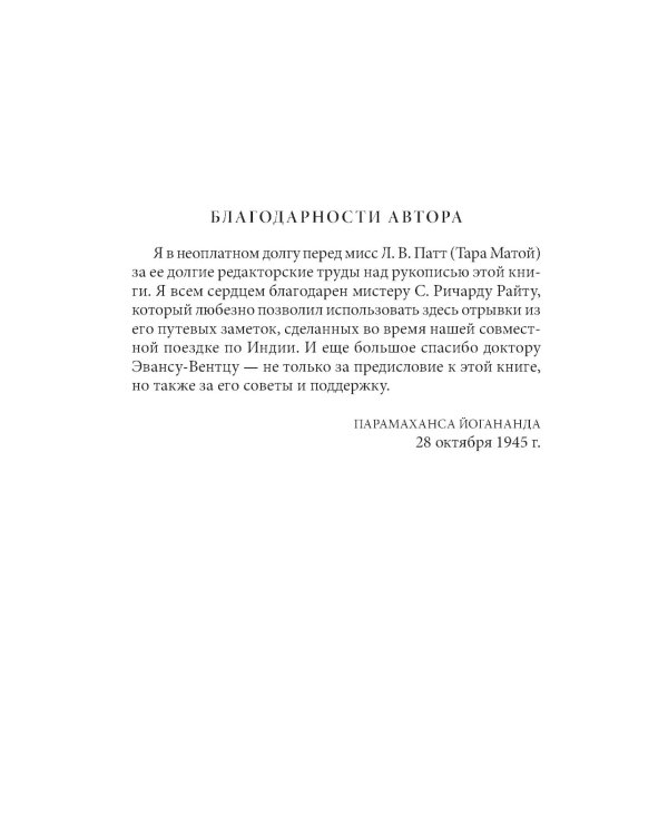 Автобиография йога (пер.)