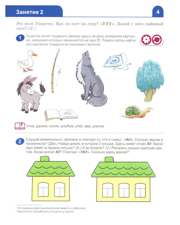 Я изучаю буквы и звуки. Рабочая тетрадь для детей 5-6 лет. 2-е изд., испр