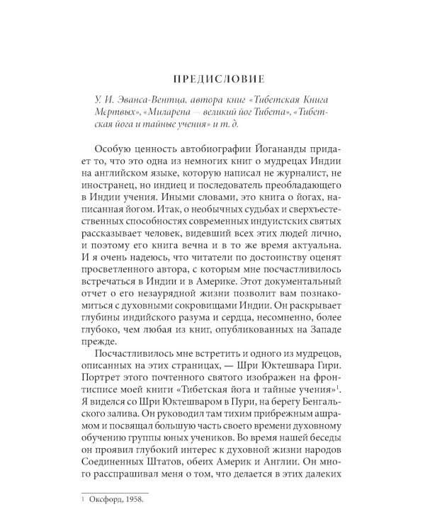 Автобиография йога (пер.)