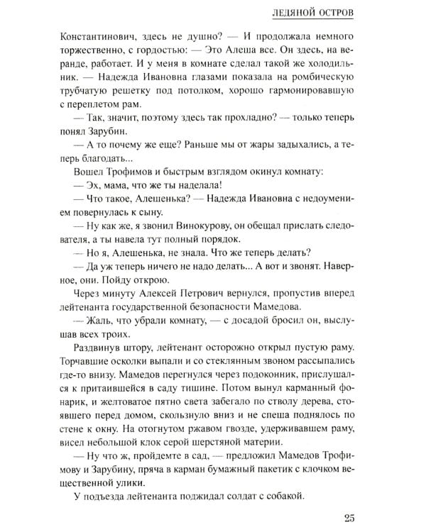 Ледяной остров: роман