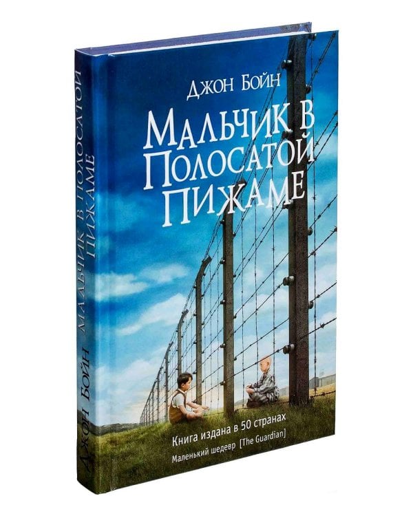 Мальчик в полосатой пижаме: роман