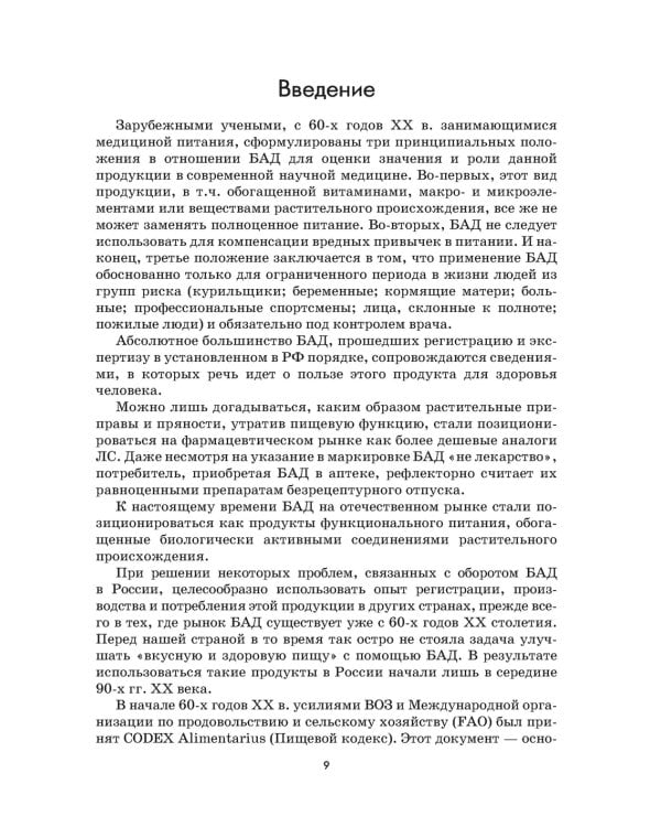 Растения - источники лекарств и БАД: Учебное пособие