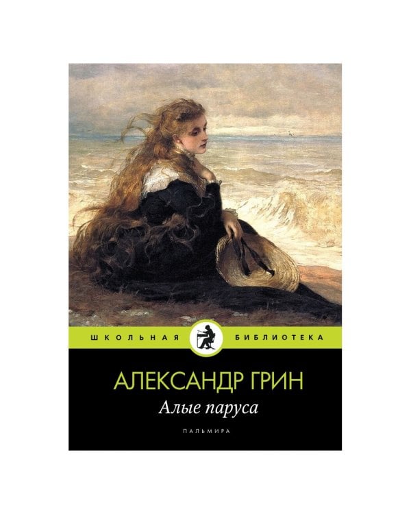 Алые паруса: повесть, рассказы