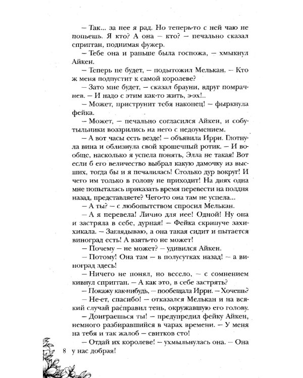 Король Неблагого двора 3. Шипы и корона