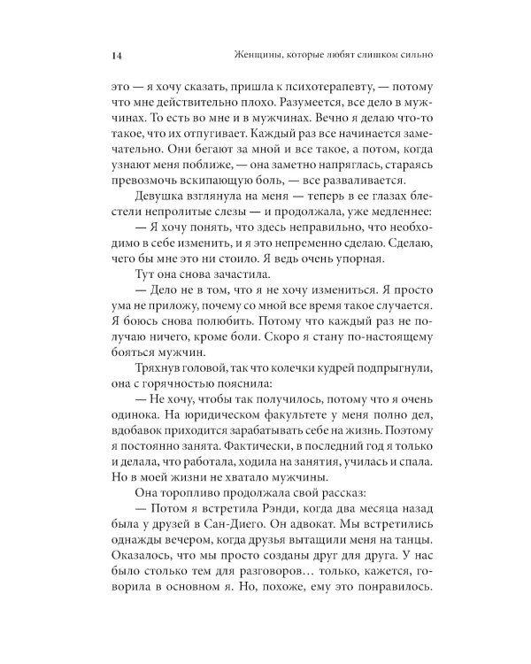 Женщины, которые любят слишком сильно (пер.)