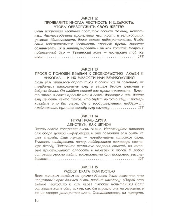 48 законов власти; 24 закона обольщения (комплект из 2-х книг)