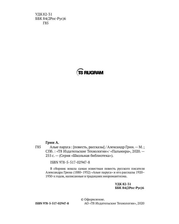 Алые паруса: повесть, рассказы