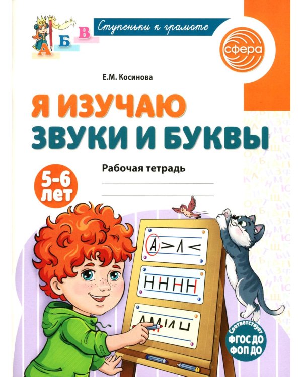 Я изучаю буквы и звуки. Рабочая тетрадь для детей 5-6 лет. 2-е изд., испр
