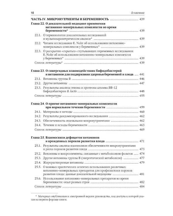 Микронутриенты и репродуктивное здоровье: руководство. 2-е изд., перераб. и доп
