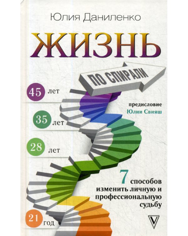 Жизнь по спирали. Семь способов изменить личную и профессиональную судьбу