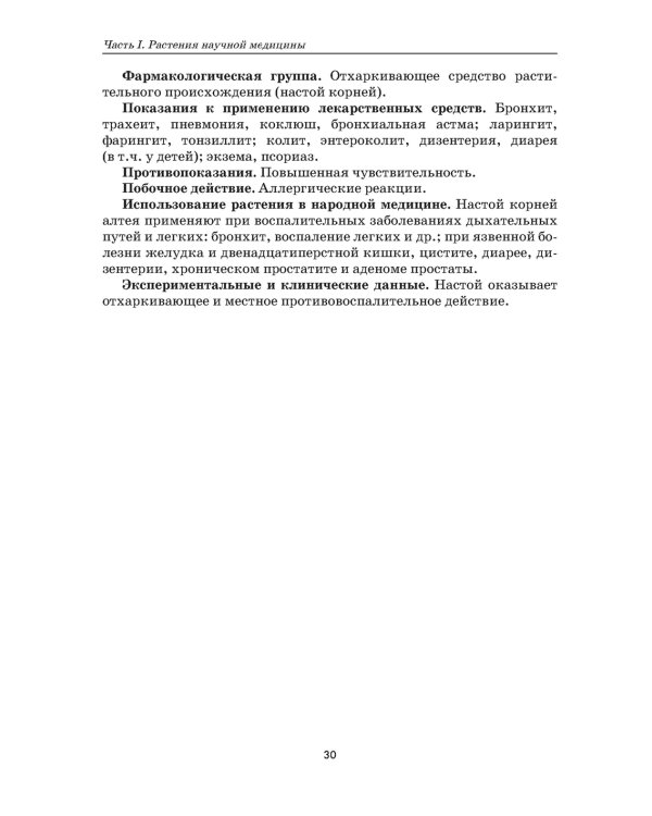 Растения - источники лекарств и БАД: Учебное пособие