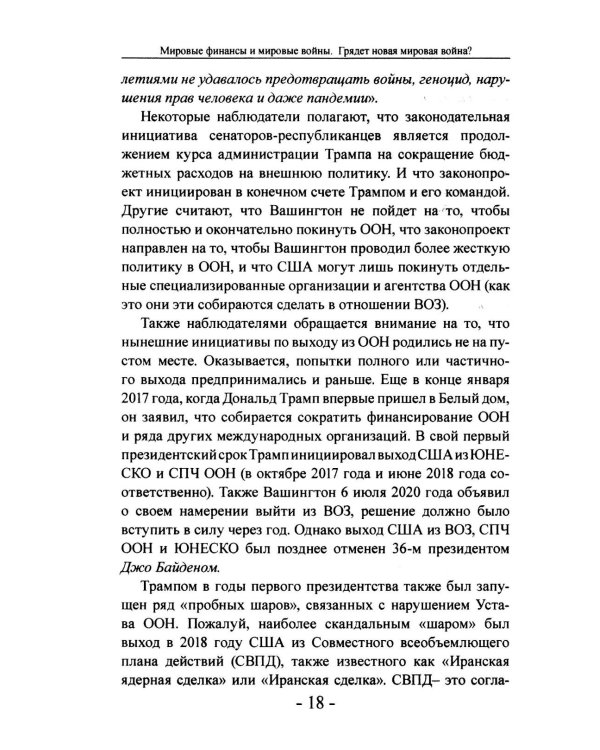 Мировые финансы и мировые войны. Грядет новая мировая война? Вып. 34