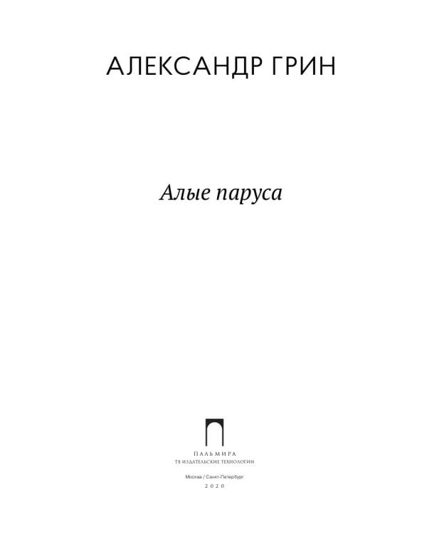 Алые паруса: повесть, рассказы