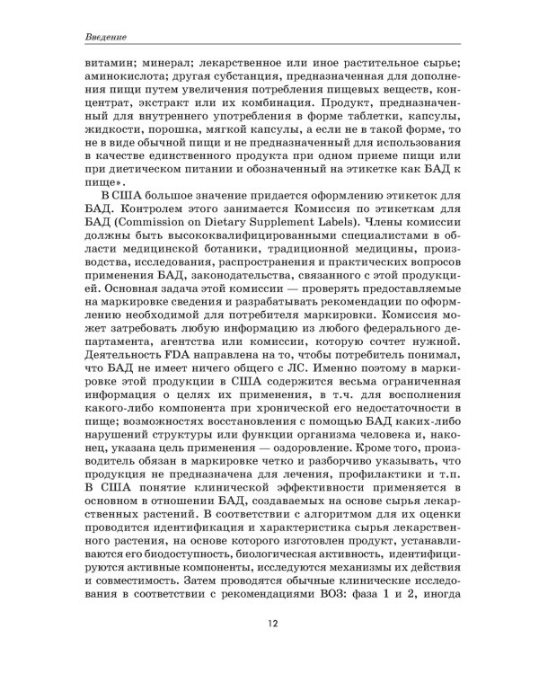 Растения - источники лекарств и БАД: Учебное пособие