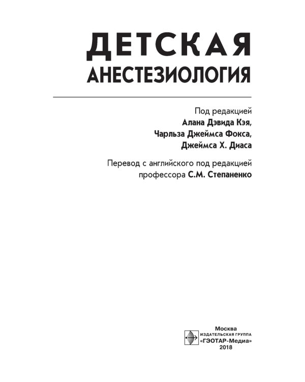Детская анестезиология