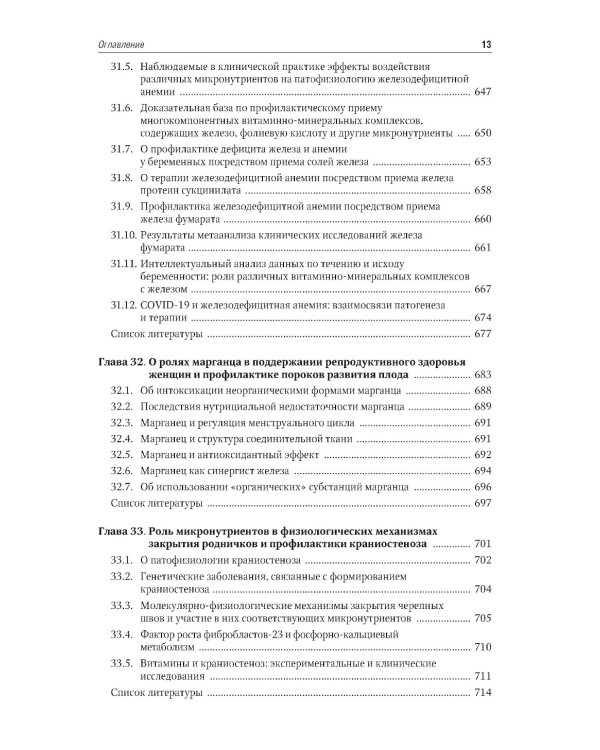 Микронутриенты и репродуктивное здоровье: руководство. 2-е изд., перераб. и доп