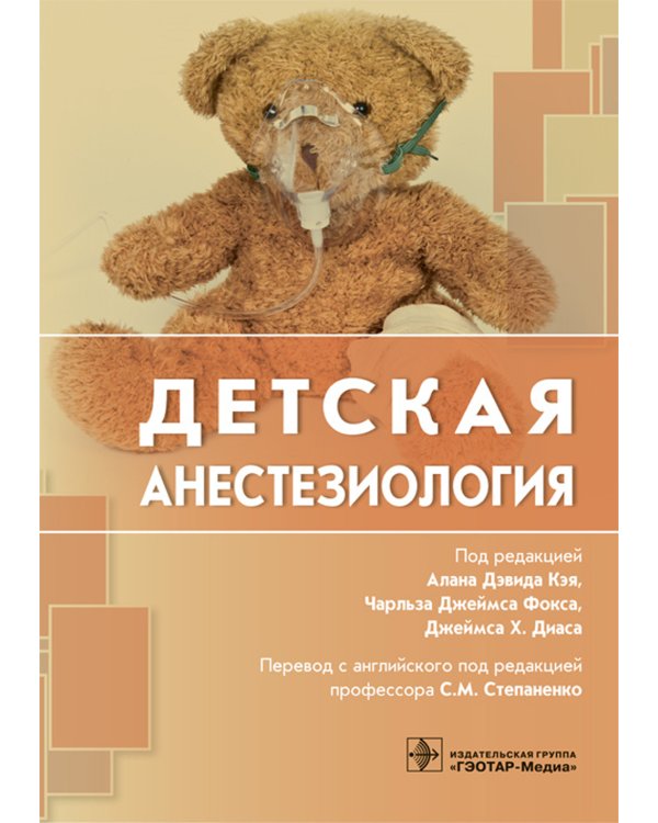 Детская анестезиология