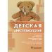 Детская анестезиология