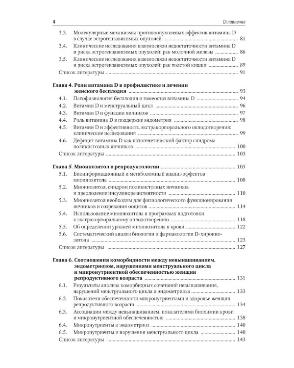 Микронутриенты и репродуктивное здоровье: руководство. 2-е изд., перераб. и доп