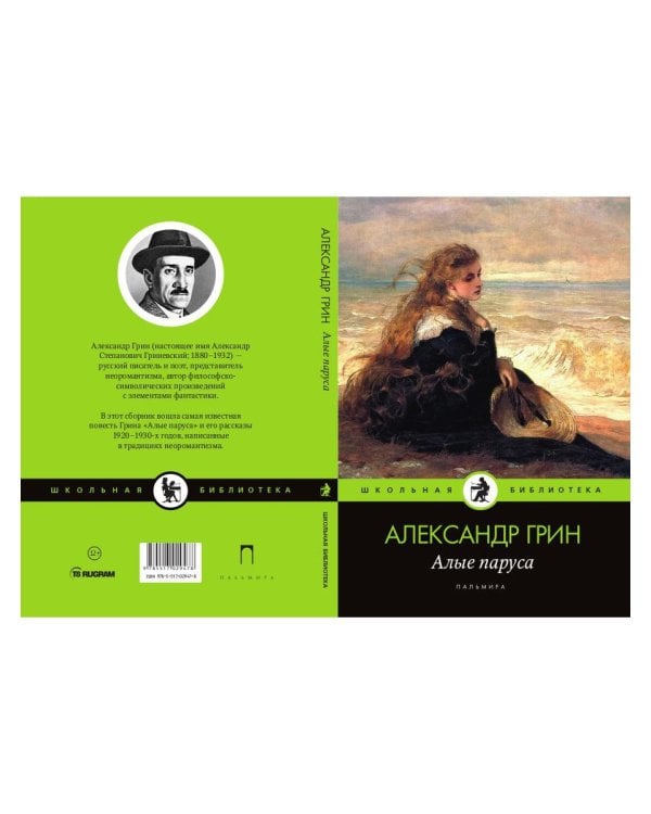 Алые паруса: повесть, рассказы