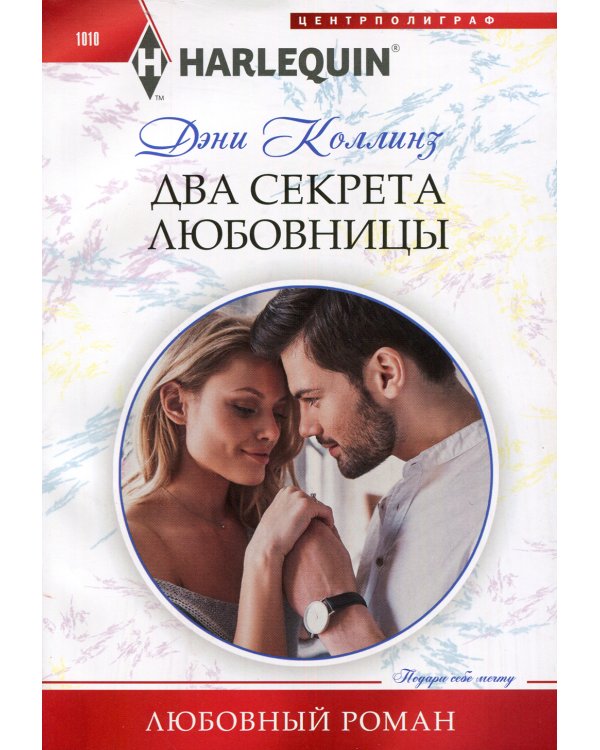 Два секрета любовницы: роман
