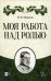 Моя работа над ролью. 3-е изд., стер